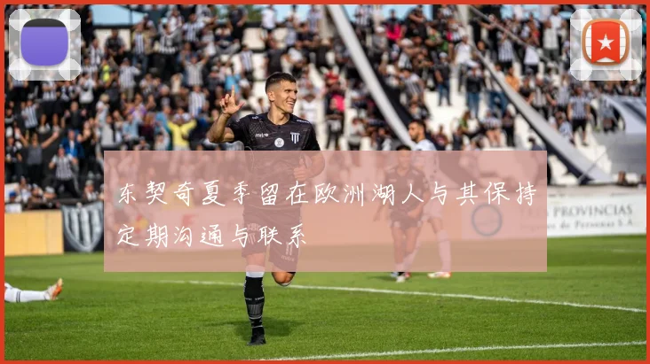 东契奇夏季留在欧洲湖人与其保持定期沟通与联系